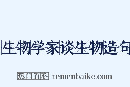 生物学家谈生物造句是什么意思的图片